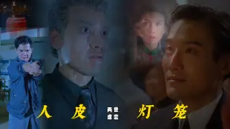 Download Video: 【泠希说剧】两世虐恋《人皮灯笼》豆瓣6.8｜古惑仔人鬼情未了，千面影帝不是虚的！