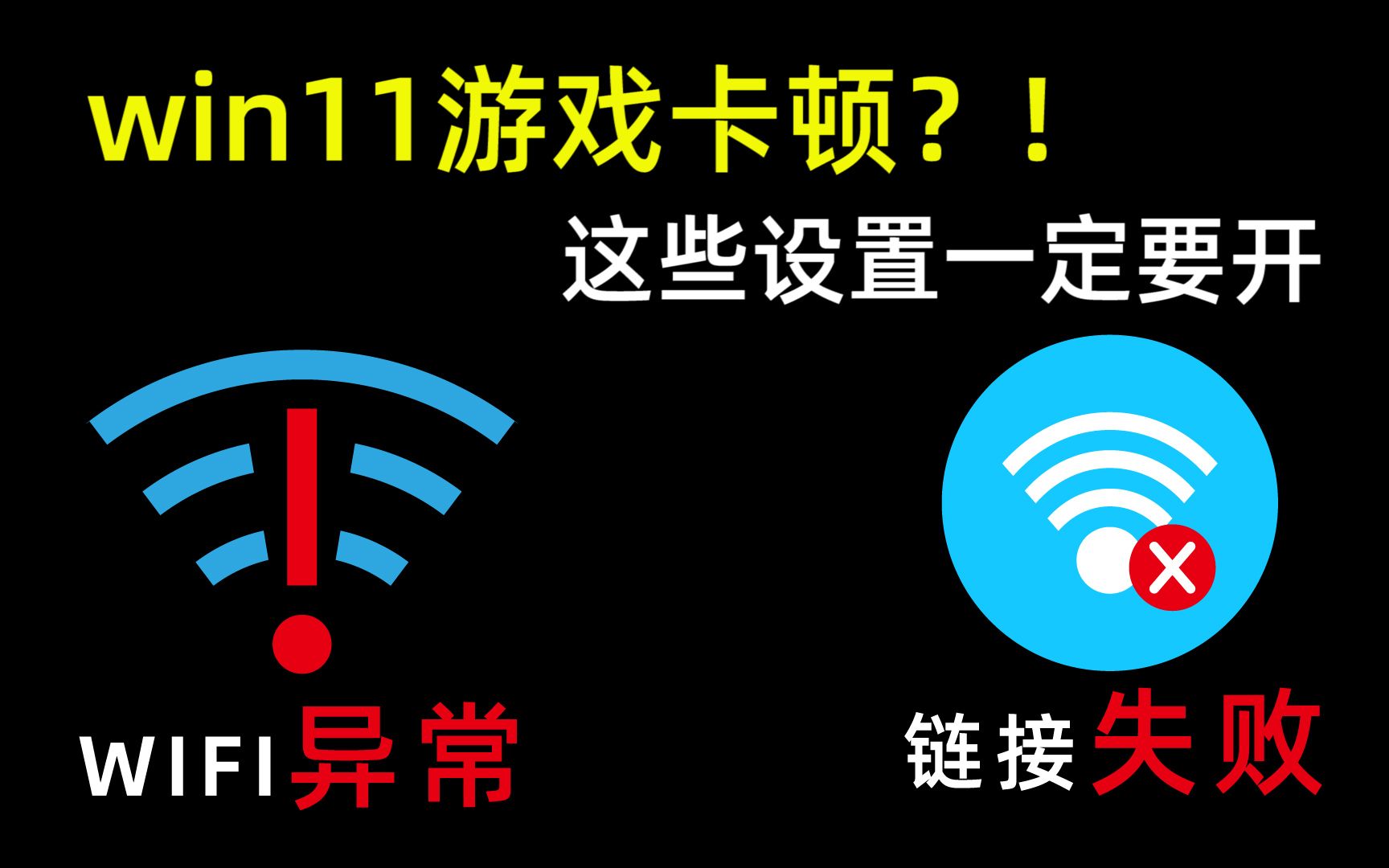 win11游戏卡顿,这些设置一定要开!!!windows网络优化教程,轻松搞定游戏卡顿问题哔哩哔哩bilibili