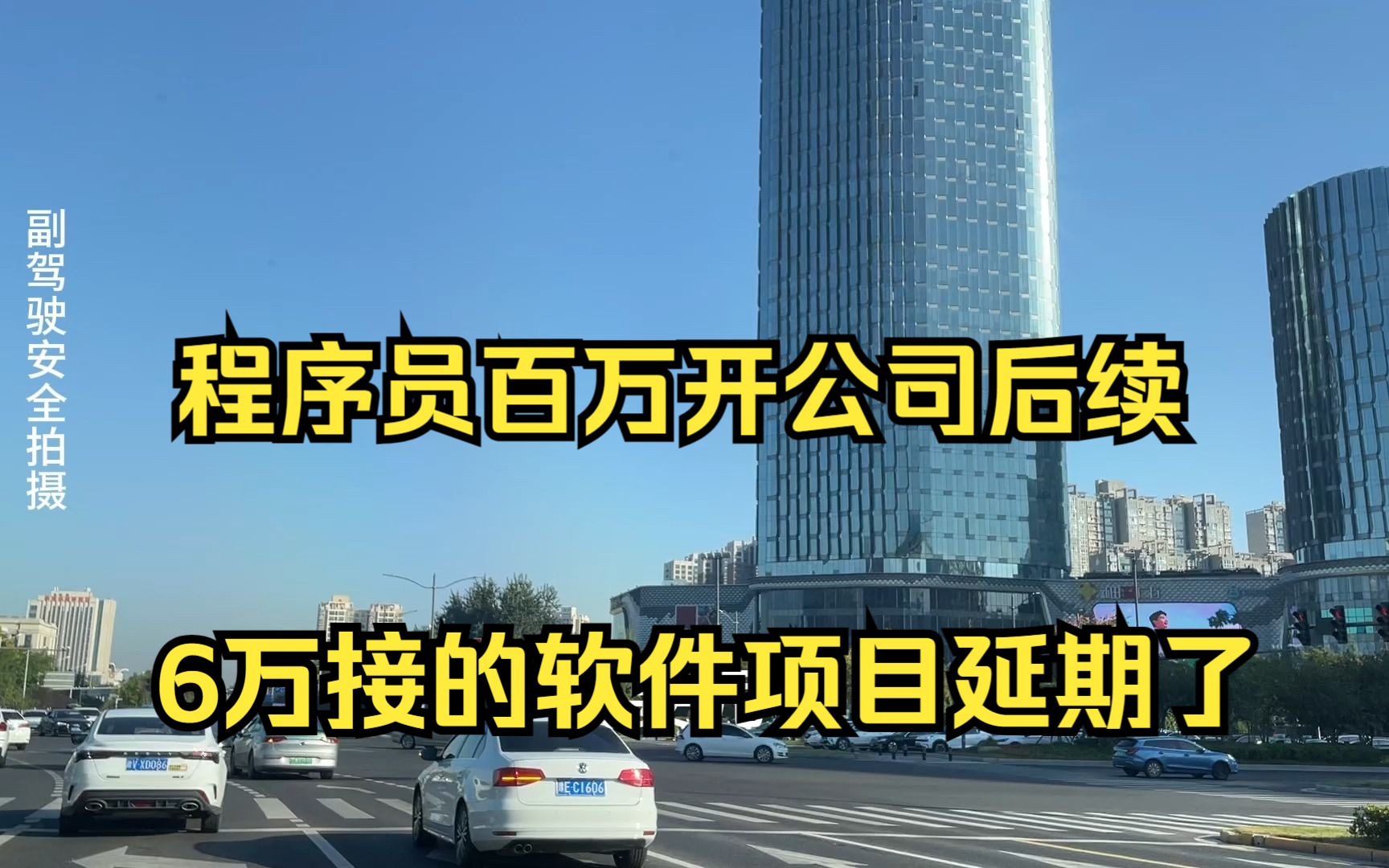 程序员百万开公司后续 6万接的软件开发项目延期了怎么办哔哩哔哩bilibili