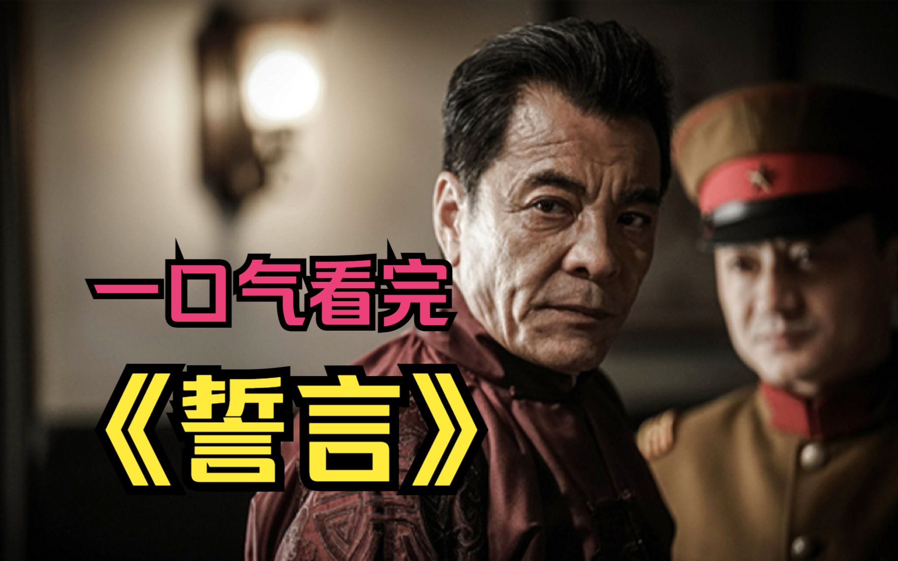 一口气看完姜武版《誓言》2个地头蛇羞辱老大,姜武当场一刀捅死!