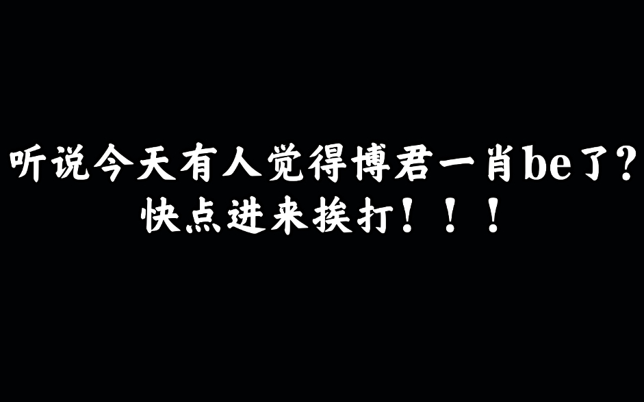 博君一肖 | 他站在那里,什么都不用做,他就爱他 【微博之夜】哔哩哔哩bilibili