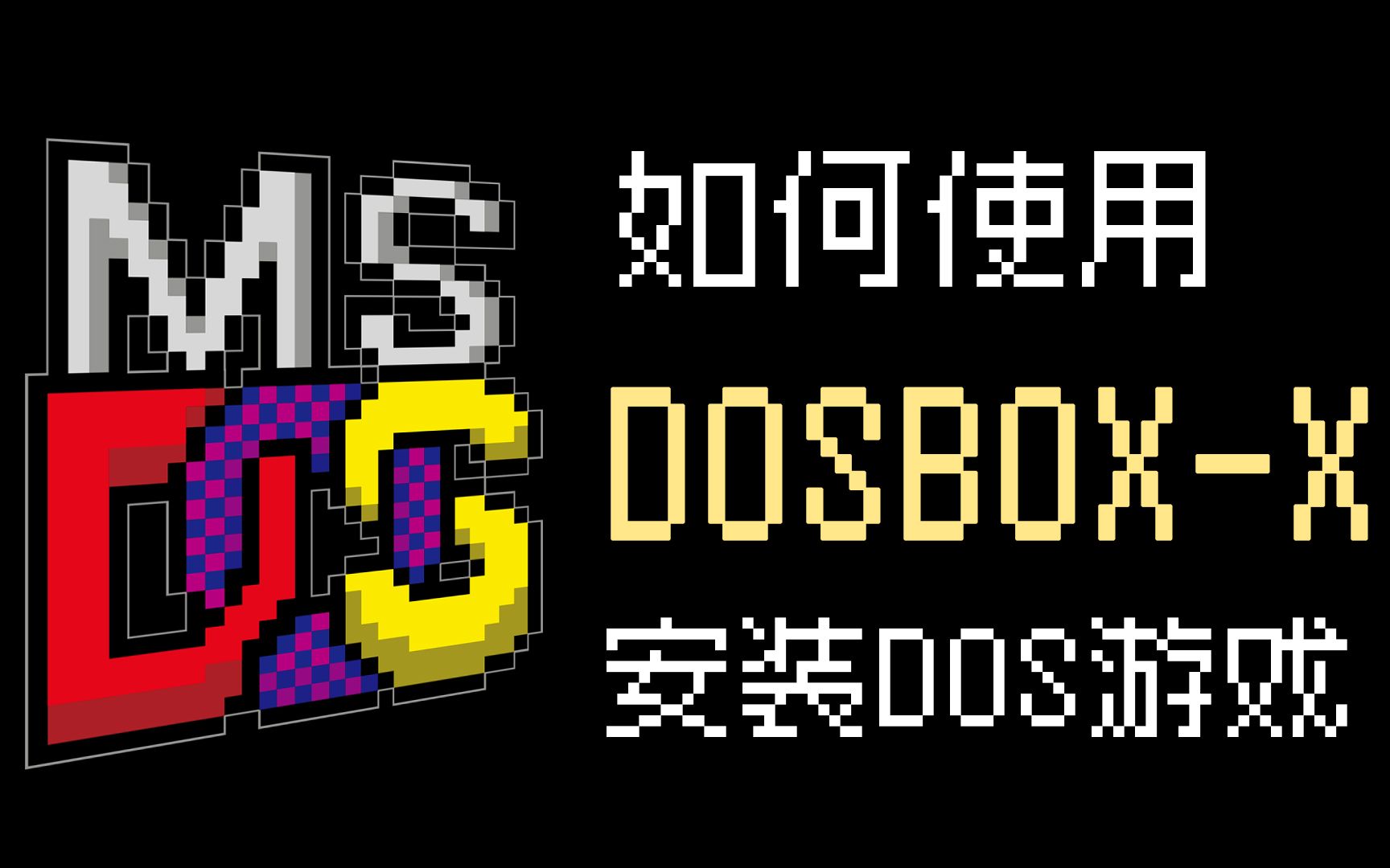 如何使用dosbox-x虚拟机软件安装dos游戏。