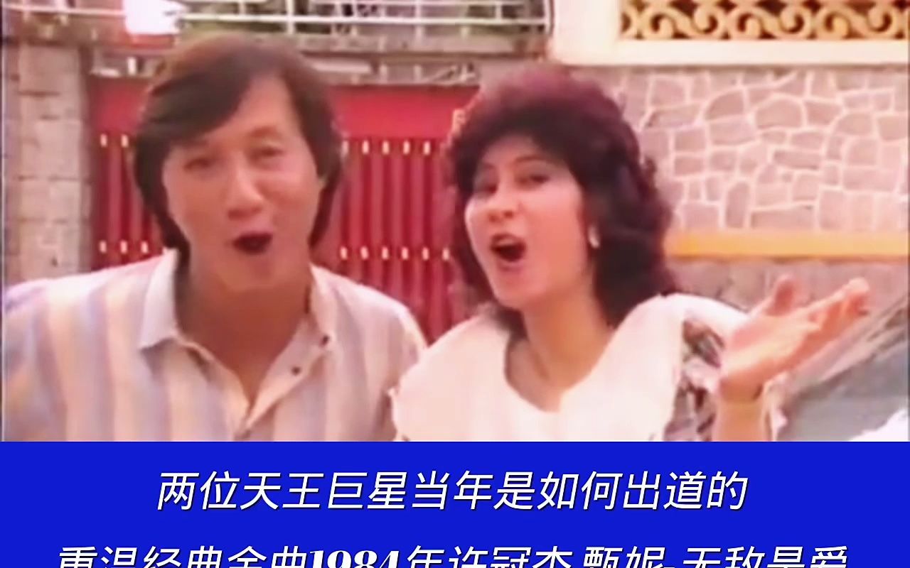 [图]两位天王巨星当年是如何出道的 重温经典金曲1984年许冠杰 甄妮-无敌是爱