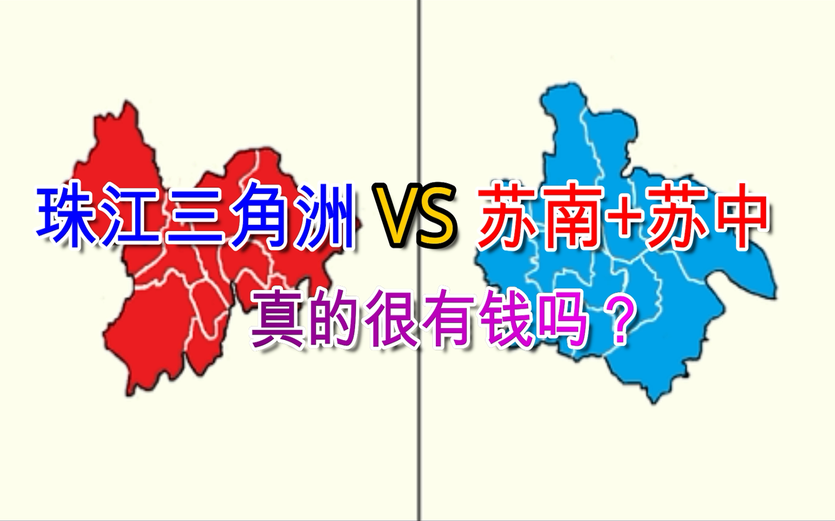 珠三角VS苏南+苏中 各市主要经济指标对比(广东江苏)【数据可视化】哔哩哔哩bilibili