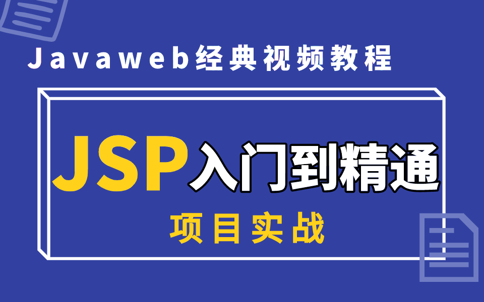 2021最新JSP从入门到精通,Javaweb视频教程,项目实战哔哩哔哩bilibili