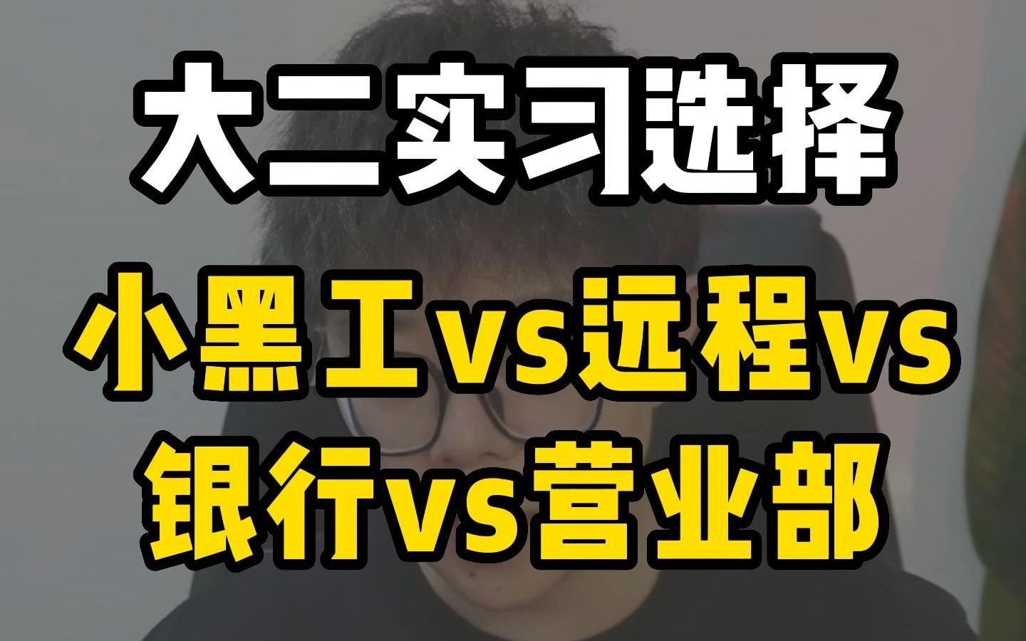 大二实习选择:小黑工vs远程vs银行vs营业部哔哩哔哩bilibili