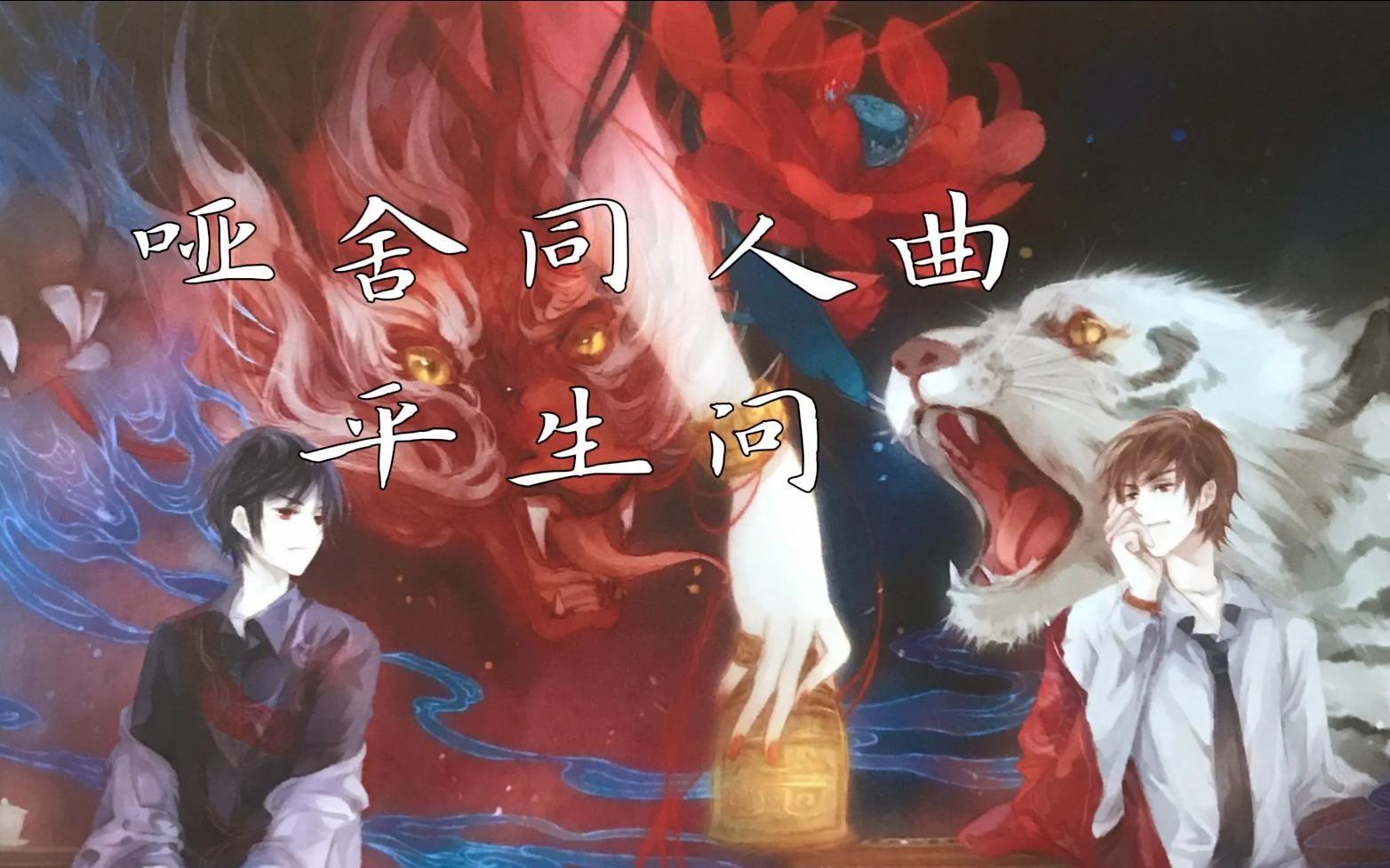 【哑舍同人曲|赤锁向】平生问 【乐正龙牙AI原创】人生就在,你我之间哔哩哔哩bilibili