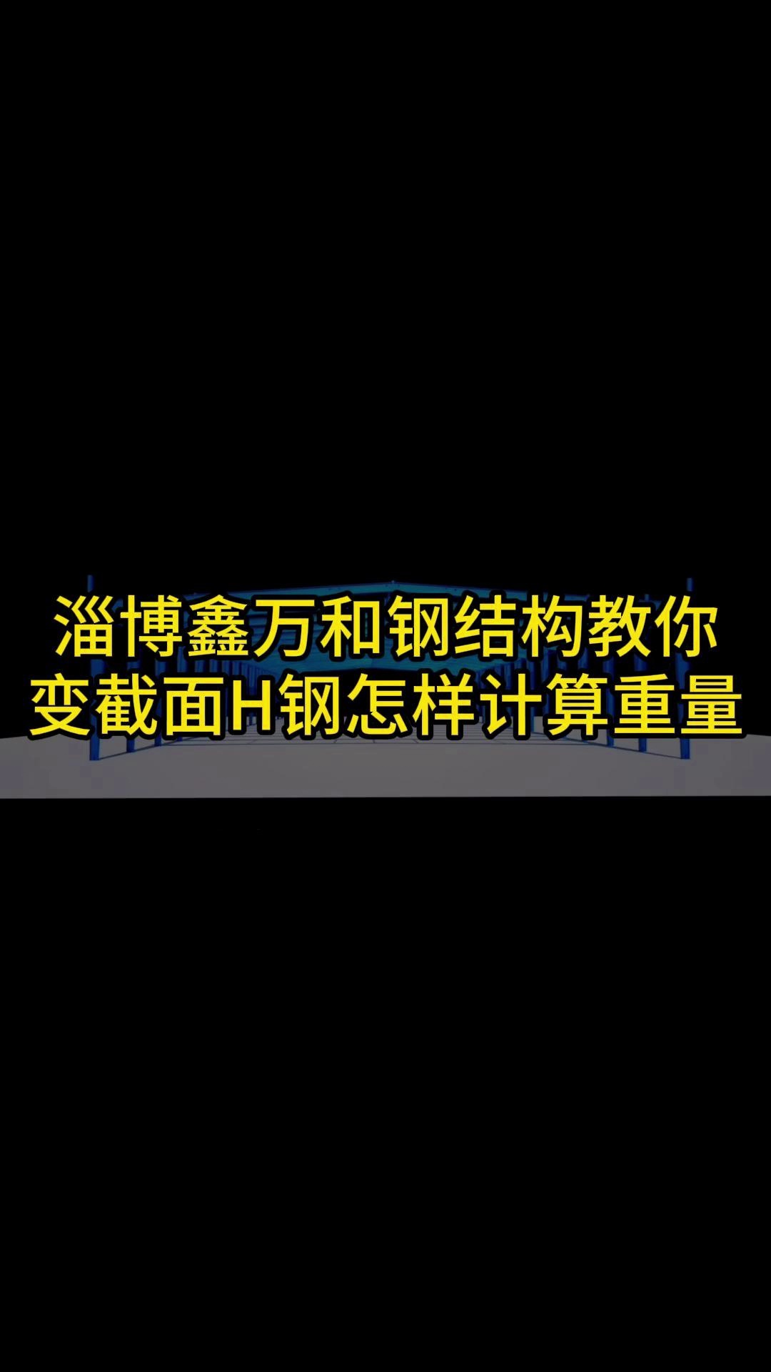 鑫万和钢结构教你变截面H钢怎么计算重量哔哩哔哩bilibili