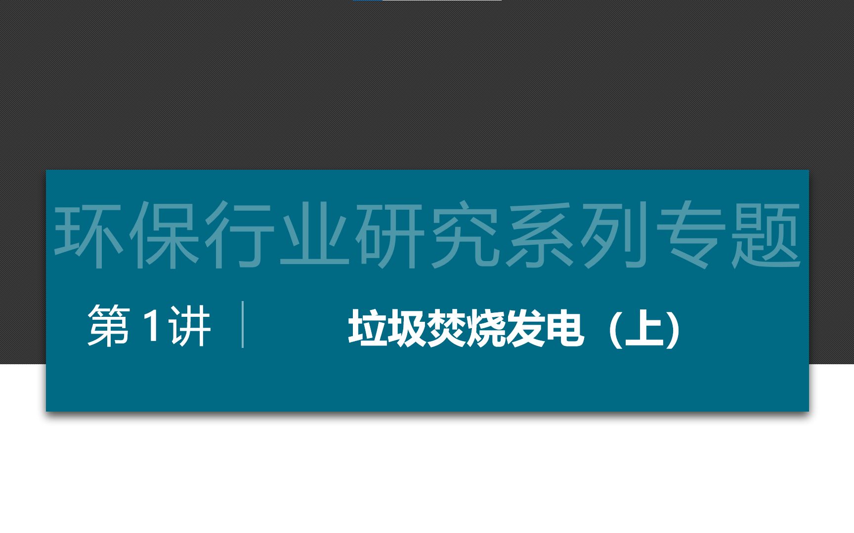 【2021更新版】环保行研系列之垃圾焚烧发电(上)哔哩哔哩bilibili