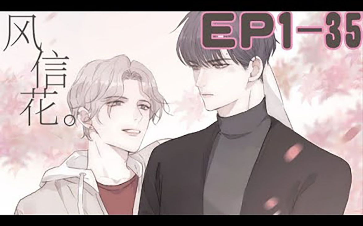 [图]《风信花》第1-23话 迟开之花 、 我的美人 、 蜜糖陷阱 #bl #腐漫 #男男 #恋爱