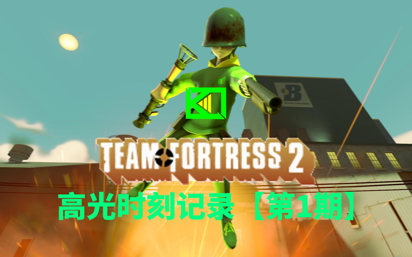 【tf2】軍團要塞2精彩高光時刻記錄