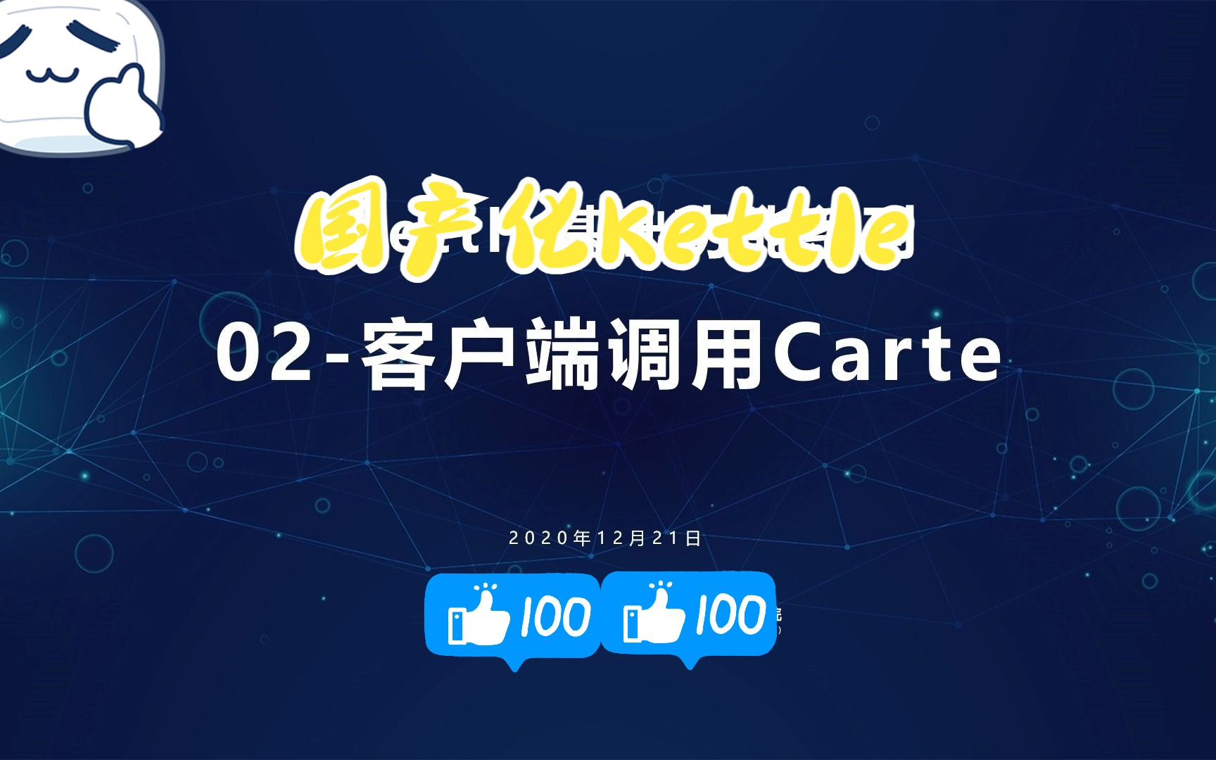 【国产化Kettle】基础功能系列02客户端调用Carte哔哩哔哩bilibili