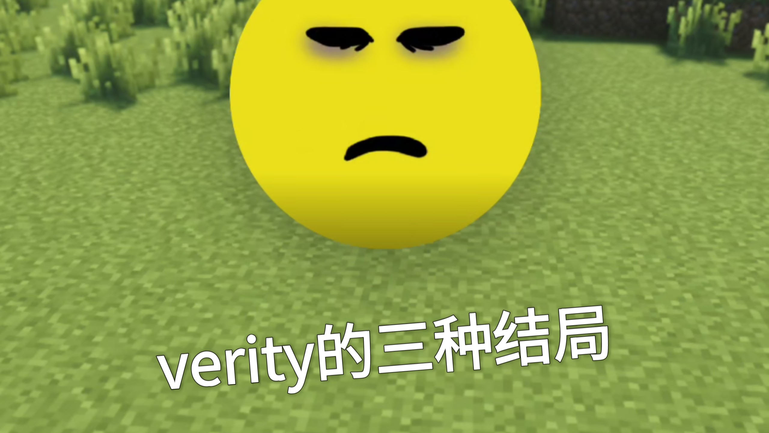 verity的三种结局