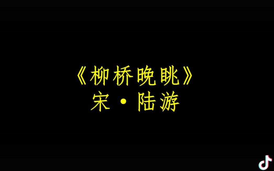 [图]讀書記——今日诗词 宋 陆游 《柳桥晚眺》