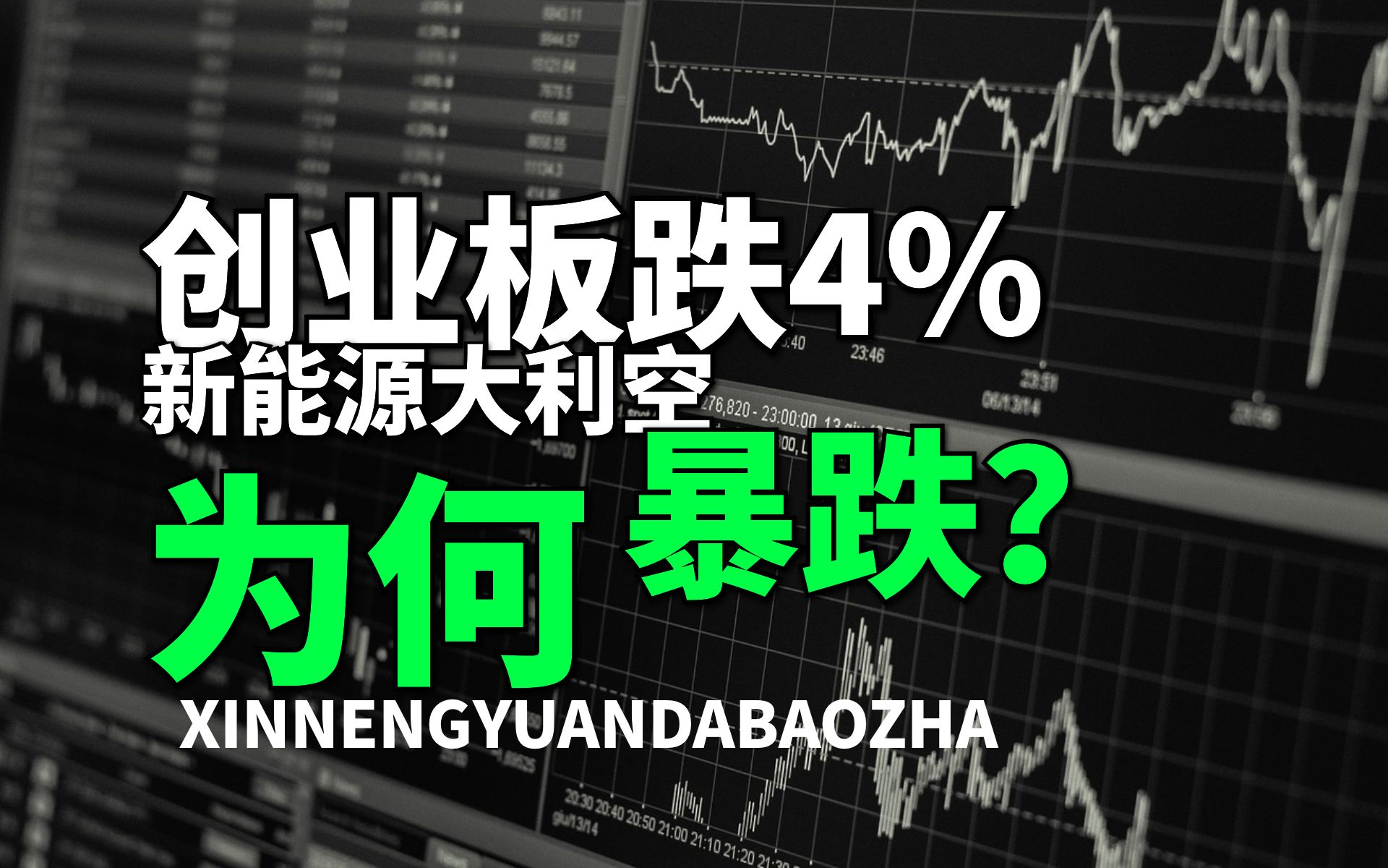 【大爆炸】创业板再次暴跌,赛道资产和稳增长遭遇团灭,发生了什么事情?哔哩哔哩bilibili