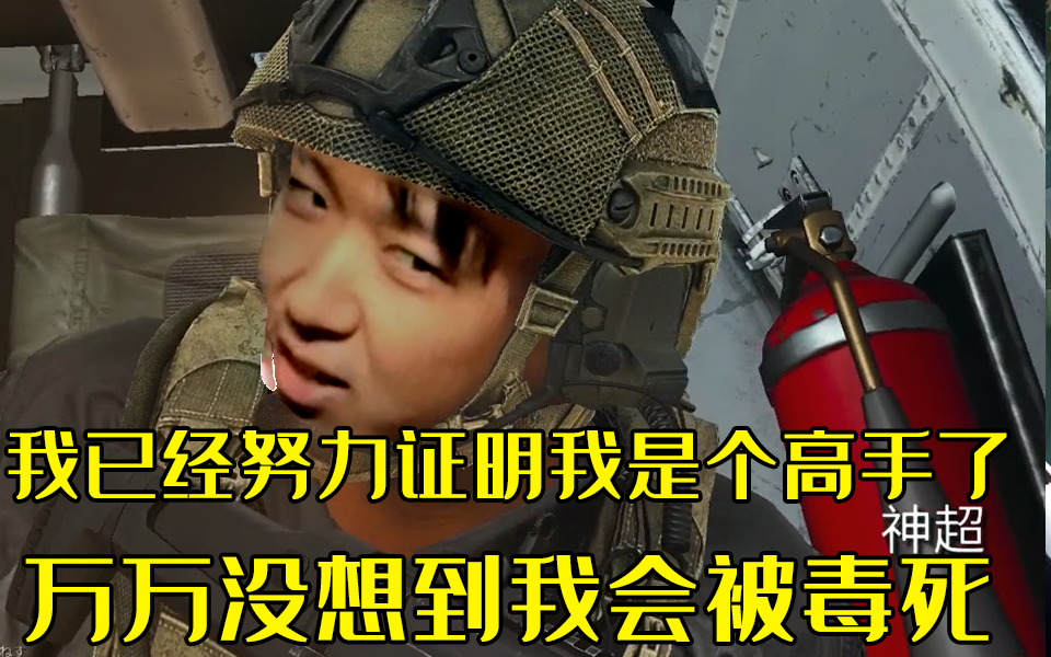 神超试玩cod16大逃杀模式 我已经努力证明我是个高手了 万万没想到我