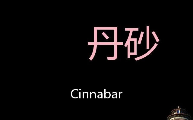 [图]丹砂 Chinese Pronunciation cinnabar