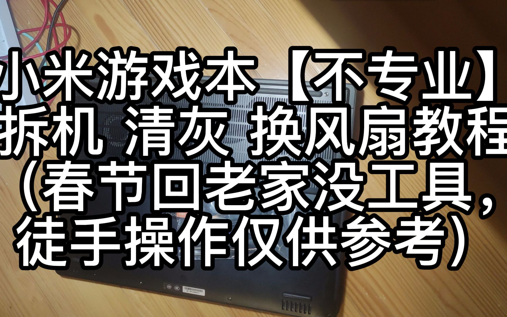 小米游戏本【不专业】拆机清灰换风扇教程(过年没工具直接上手了,仅供参考)哔哩哔哩bilibili