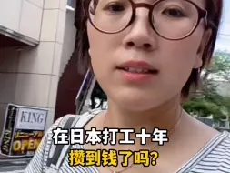 Descargar video: 在日本打工十年，揭秘真实底层收入现状，实现财富自由了吗？