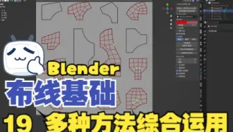 【Blender与C4d多边形建模教程】布线基础 19 多种方法综合运用