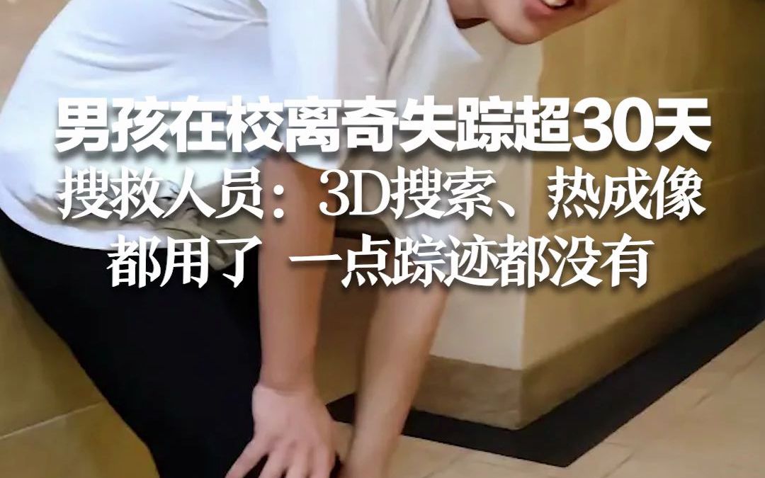 [图]男孩在校离奇失踪超30天 搜救人员：3D搜索、热成像都用了 一点踪迹都没有