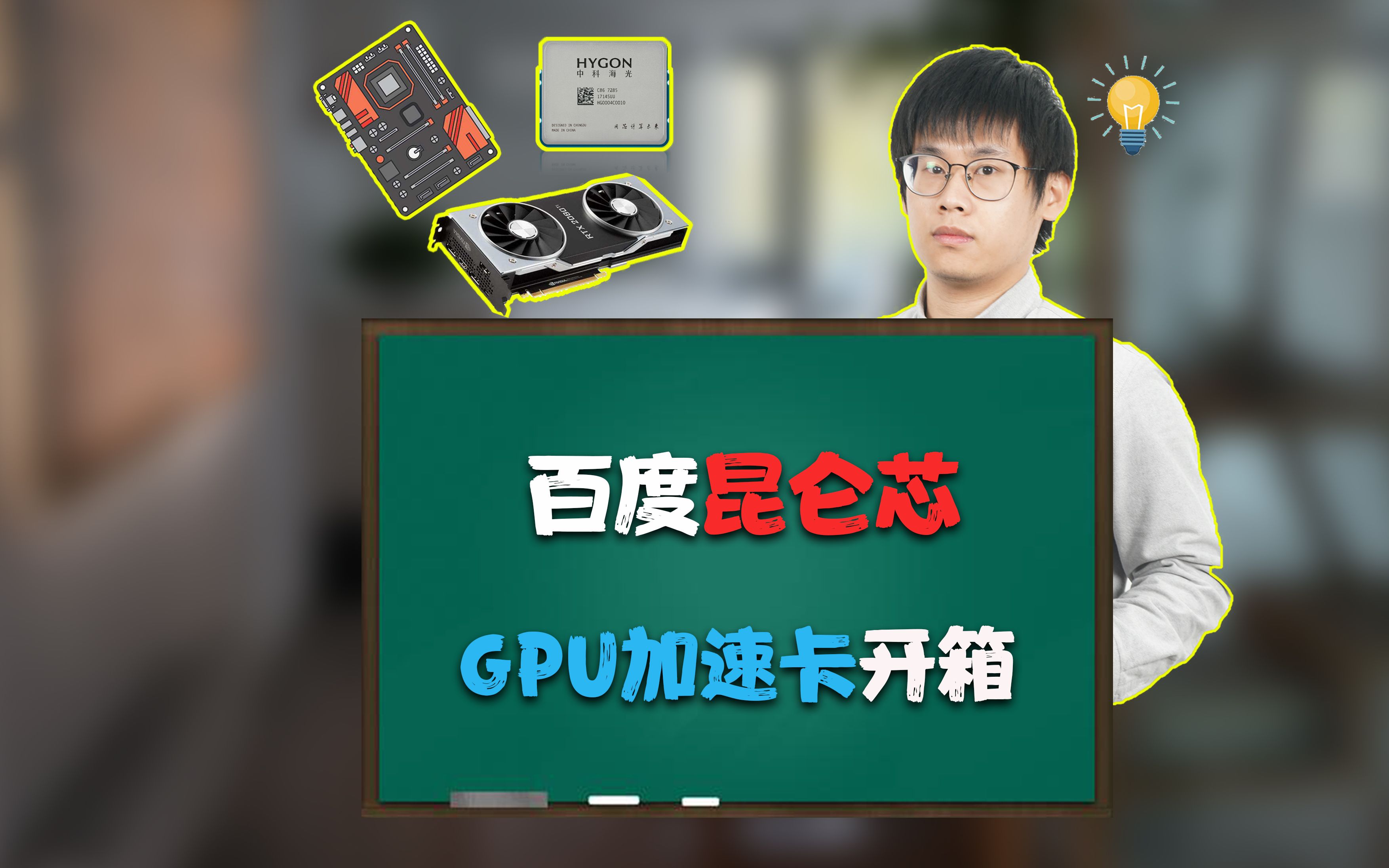 百度昆仑芯GPU加速卡开箱哔哩哔哩bilibili