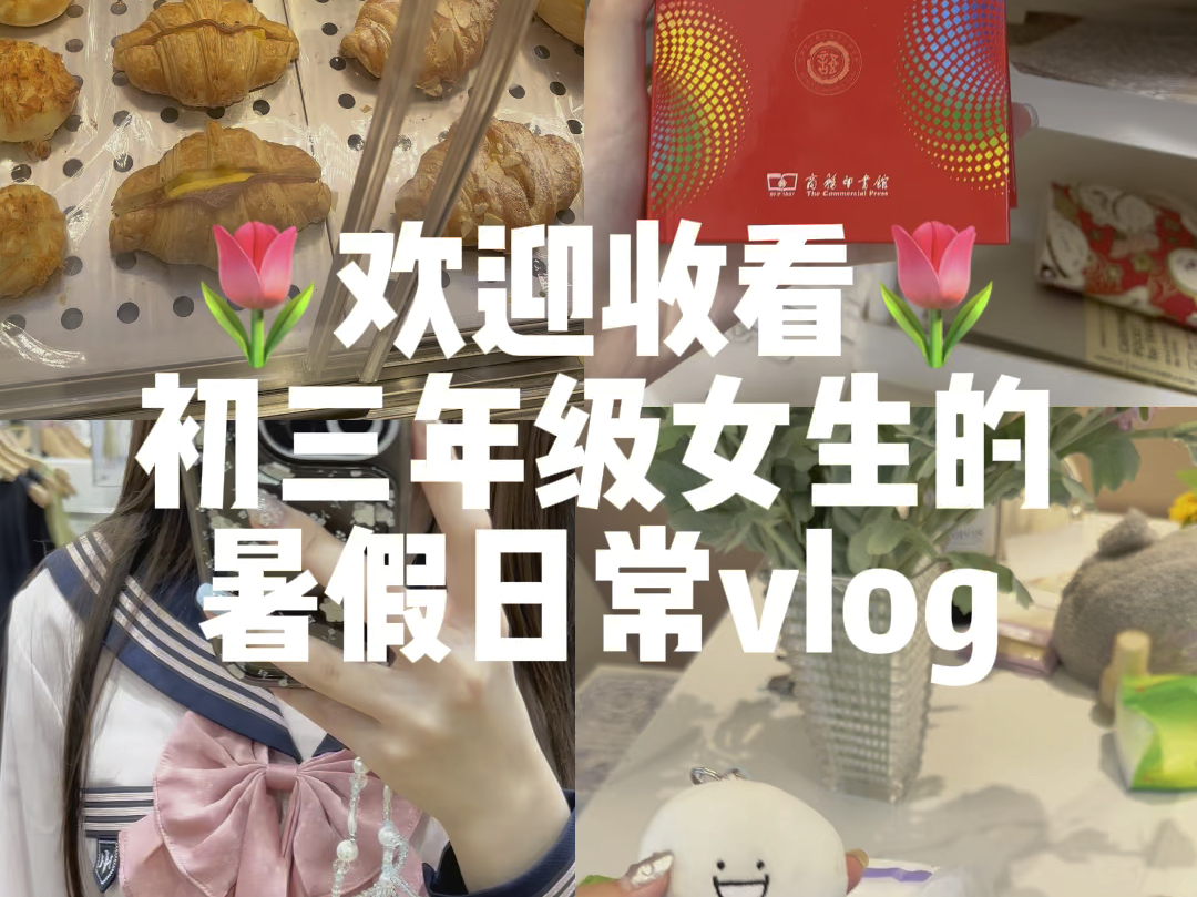 [图]初三年级女生的暑假日常vlog