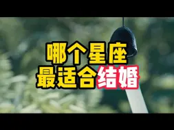 Télécharger la video: 结婚的最佳伴侣，巨蟹女