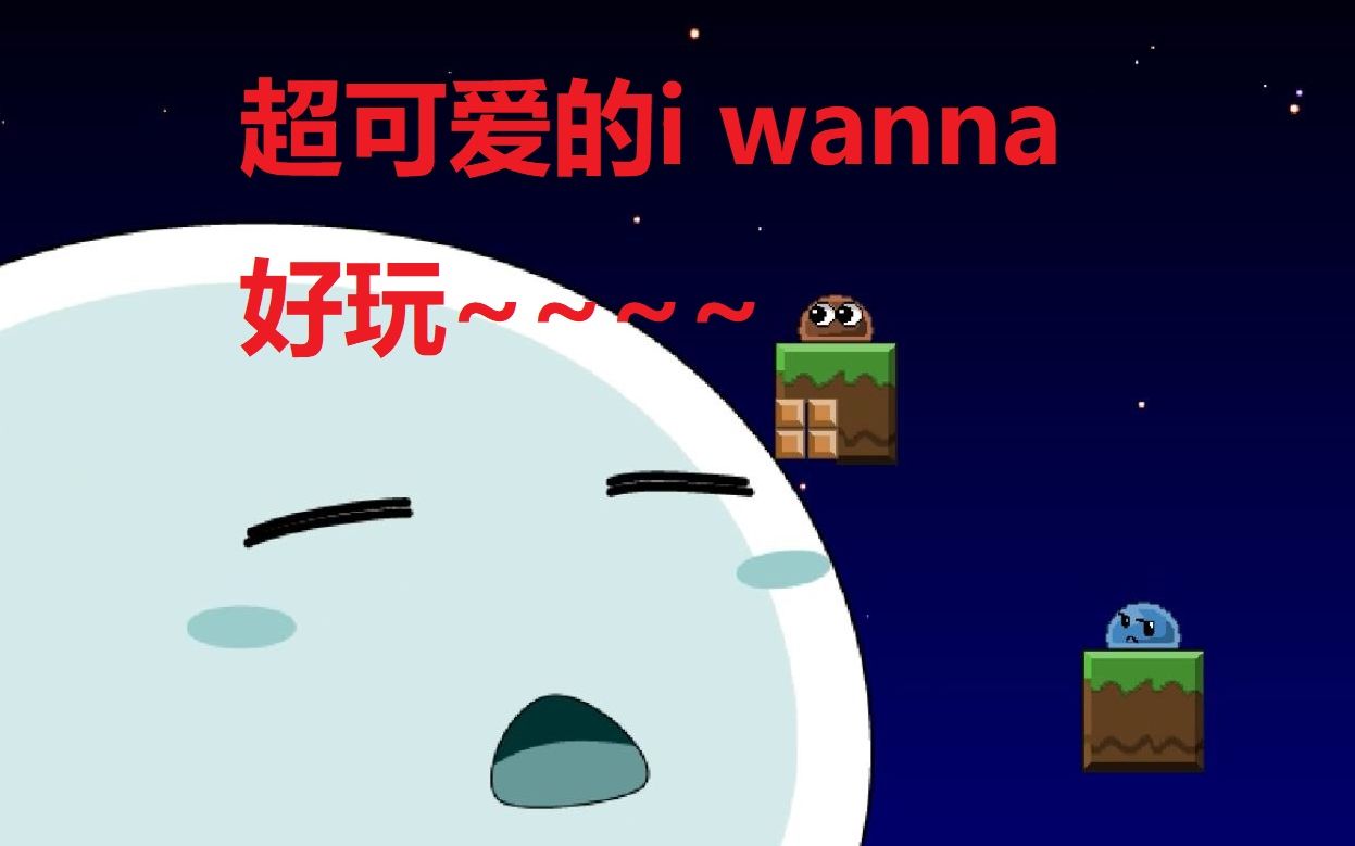 [图]【i wanna】超可爱的史莱姆，坑向i wanna，好玩有趣。i wanna slimetrap