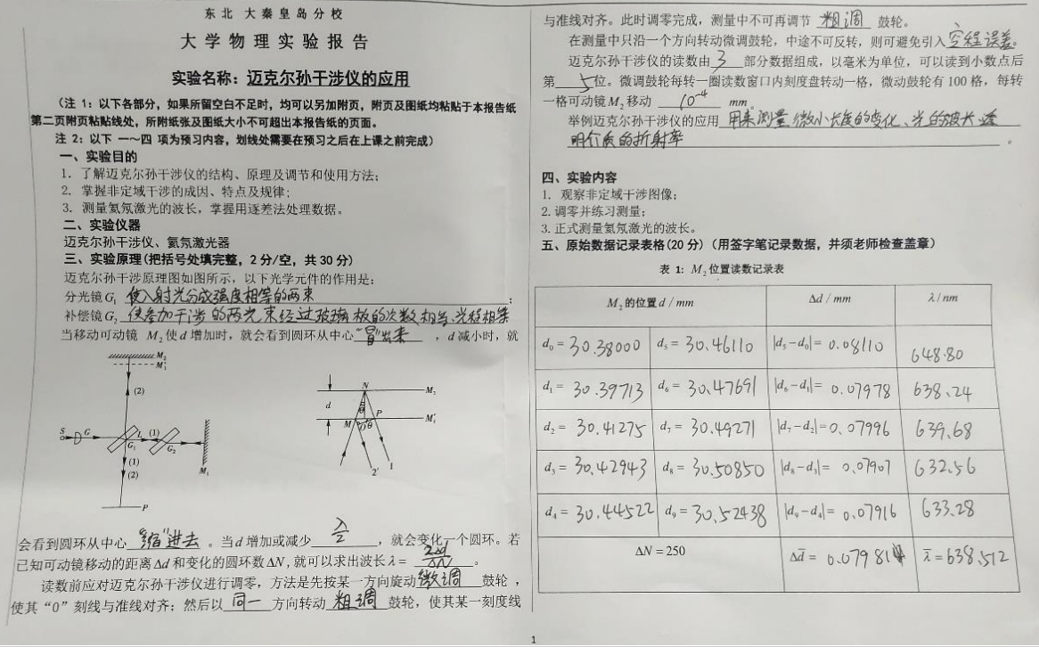 [图]迈克尔孙干涉仪的应用和声速的测量实验报告参考