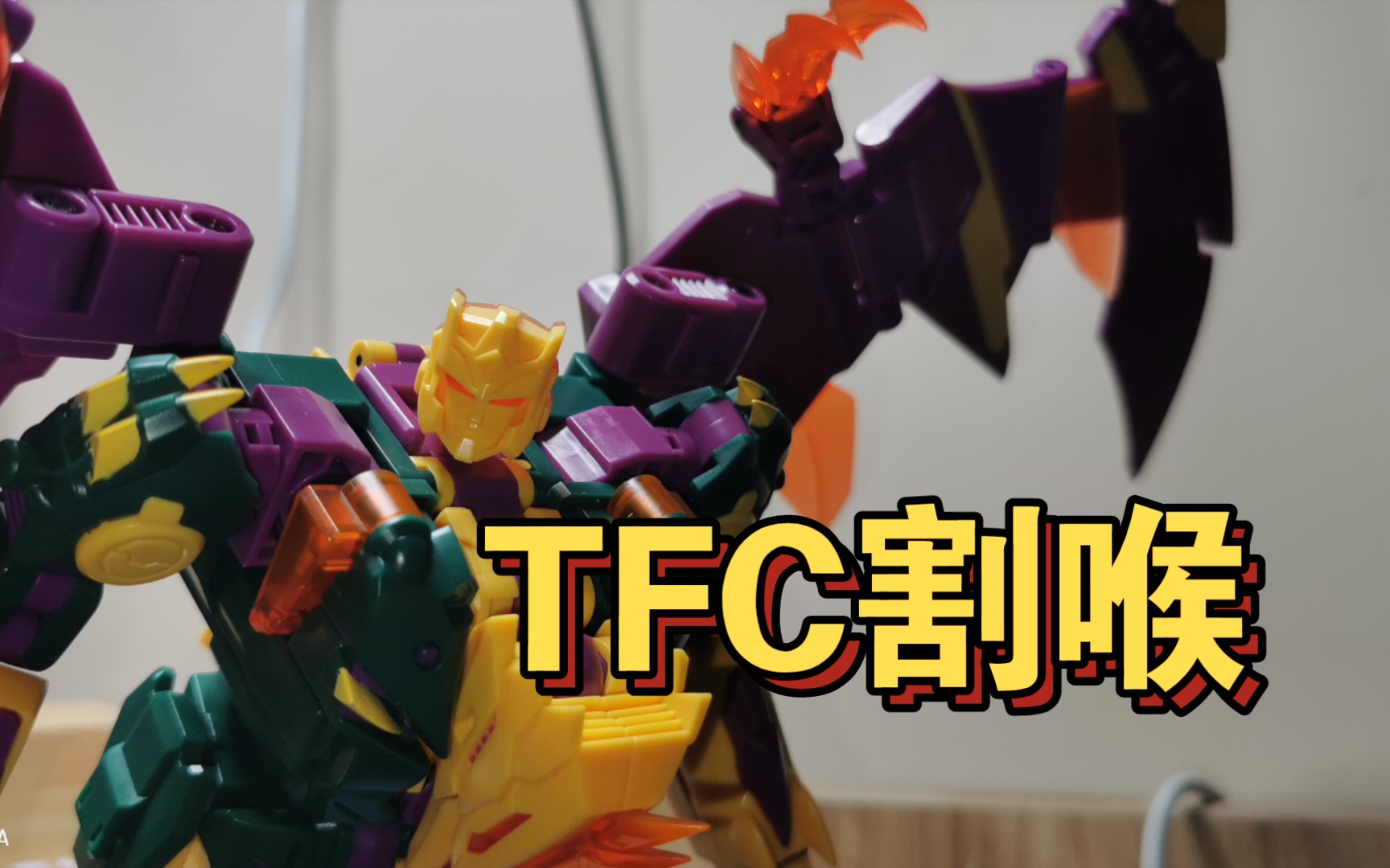 tfc割喉,求雨鬼成员.变形金刚,g1.