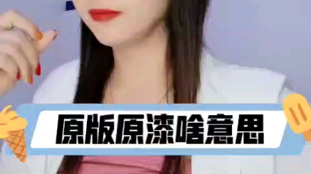 原版原漆是什么意思?哔哩哔哩bilibili