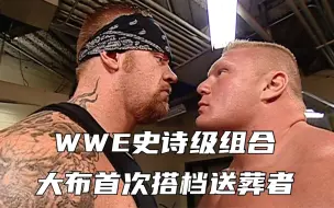 Télécharger la video: WWE两位悍将首次搭档！大布赛后叛变，暴打送葬者！