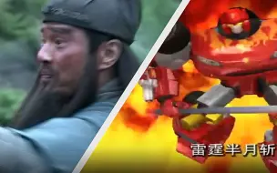 Download Video: 爆料！关羽竟然使出了雷霆半月斩！