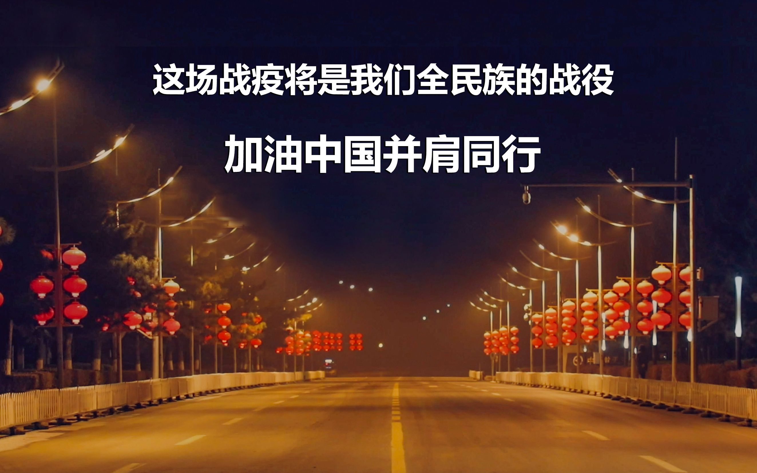 致敬记录疫情下的基层工作者,一场疫情,一场真情,守护相助,并肩同行!这场战疫将是我们全民族的战役!必胜哔哩哔哩bilibili