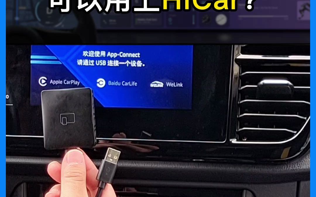 除了原车自带,还有哪些方式可以用上hicar?哔哩哔哩bilibili