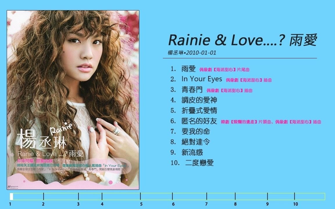 [图]【杨丞琳】2009《Rainie & Love....? 雨爱》(Full Album Version)