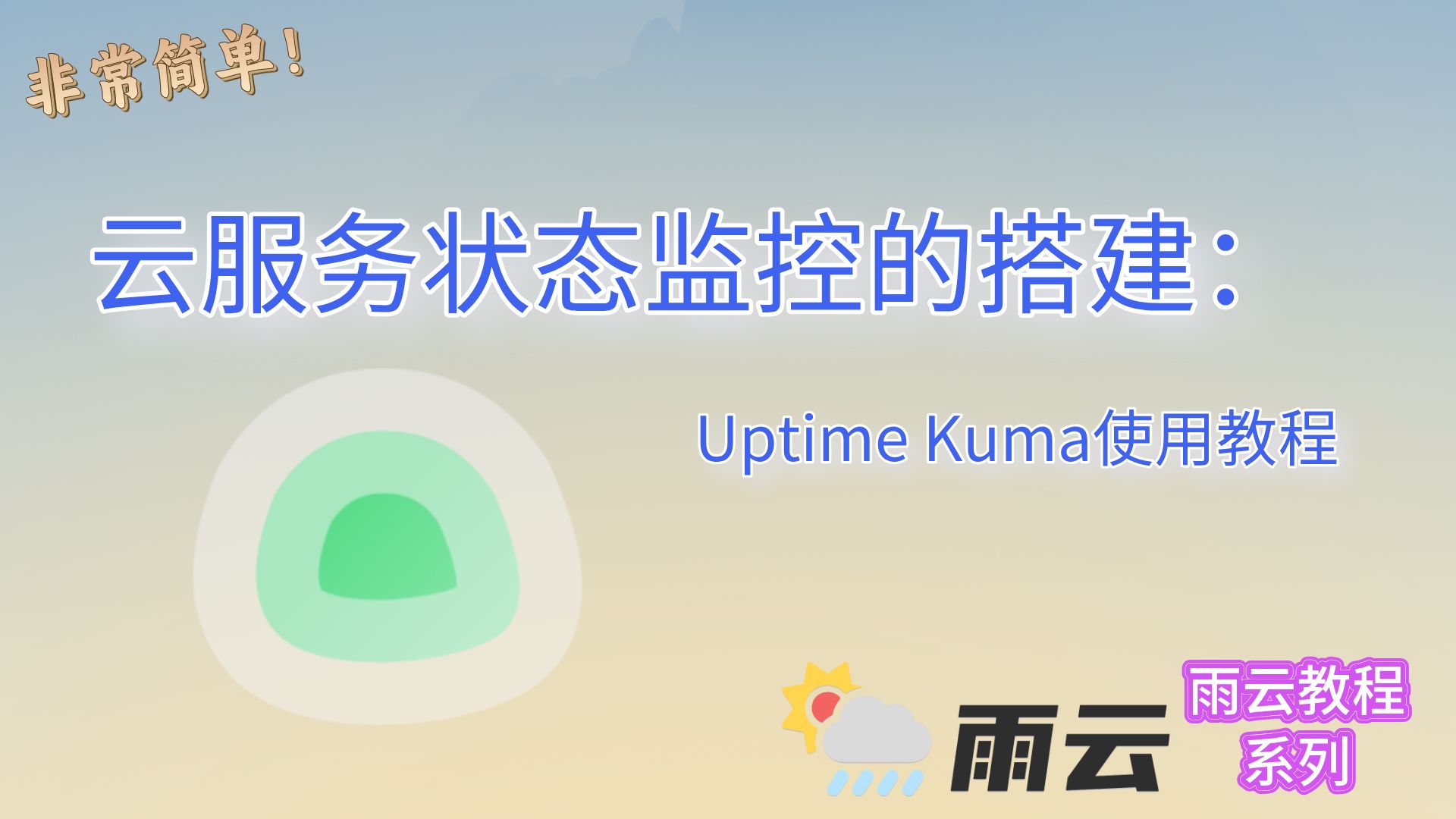 云状态监控的搭建Uptime Kuma使用教程  雨云哔哩哔哩bilibili