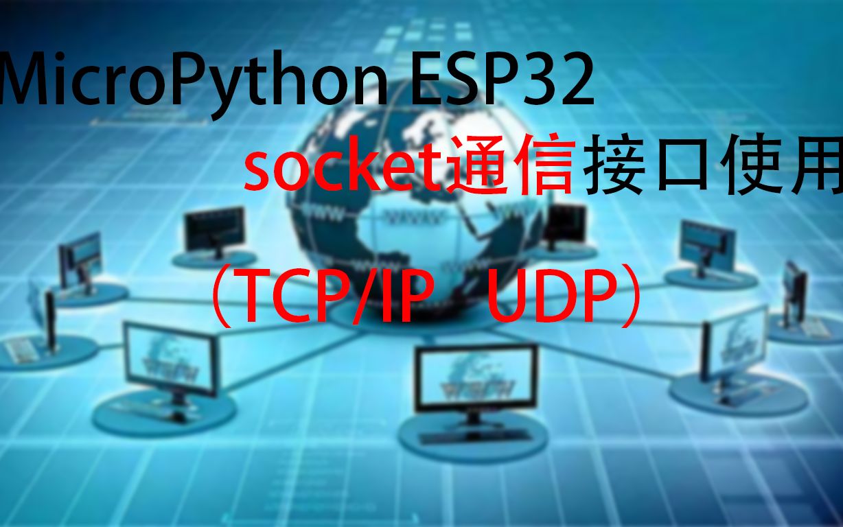 ESP32(基于MicroPython) 网络初步 socket通信接口使用(TCP/IP协议 / UDP协议)哔哩哔哩bilibili