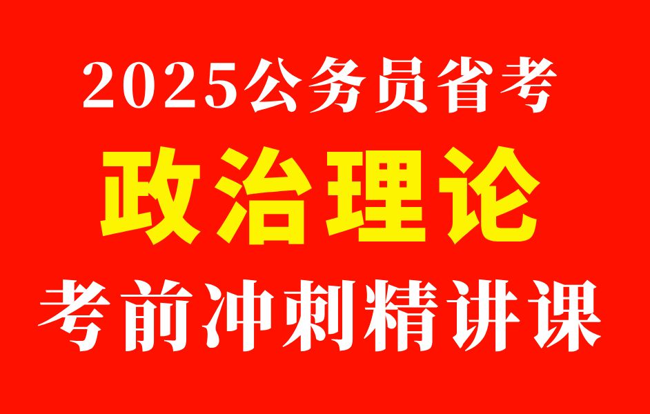 【25省考】“政治理论”怎么考?重难点解析!考前突击学习,看完你的“政治理论”就稳了!!!哔哩哔哩bilibili