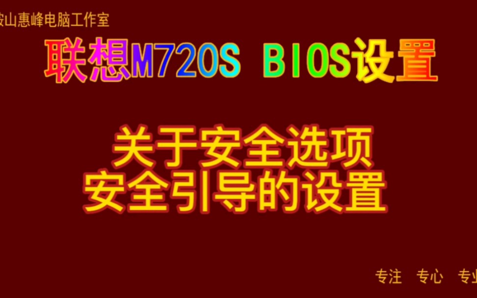 主板BIOS设置32 联想m720s 关于安全选项 安全引导的设置哔哩哔哩bilibili