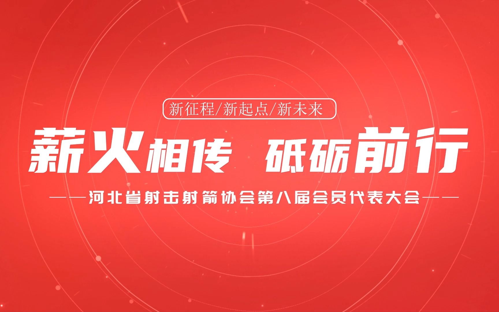 河北省射击射箭协会第八届会员代表大会圆满结束!哔哩哔哩bilibili