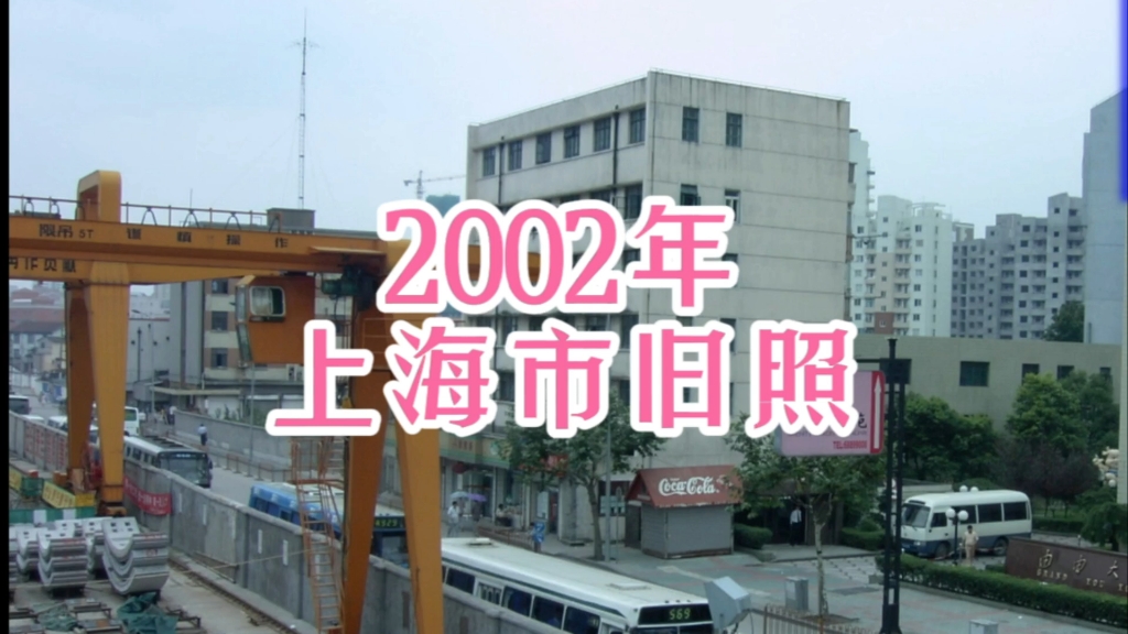 2002年的上海旧照,见证着一个时代…哔哩哔哩bilibili