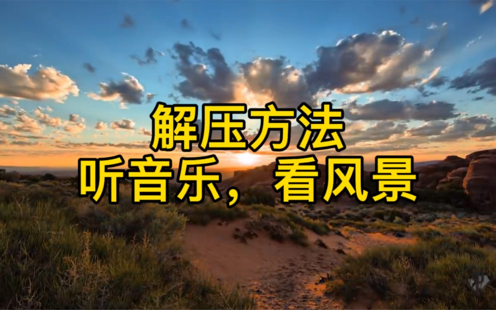解压方法,听音乐,看风景