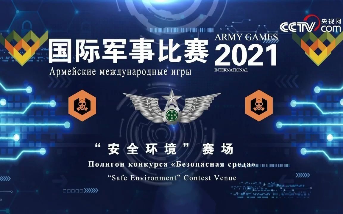 [图]国际军事比赛-2021 库尔勒赛区“安全环境”接力赛