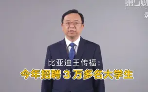 Descargar video: 比亚迪王传福：今年招聘3万多名大学生丨一手