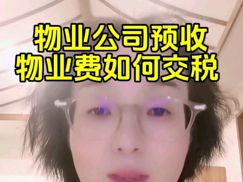 物业会计:物业公司预收物业费如何交税哔哩哔哩bilibili