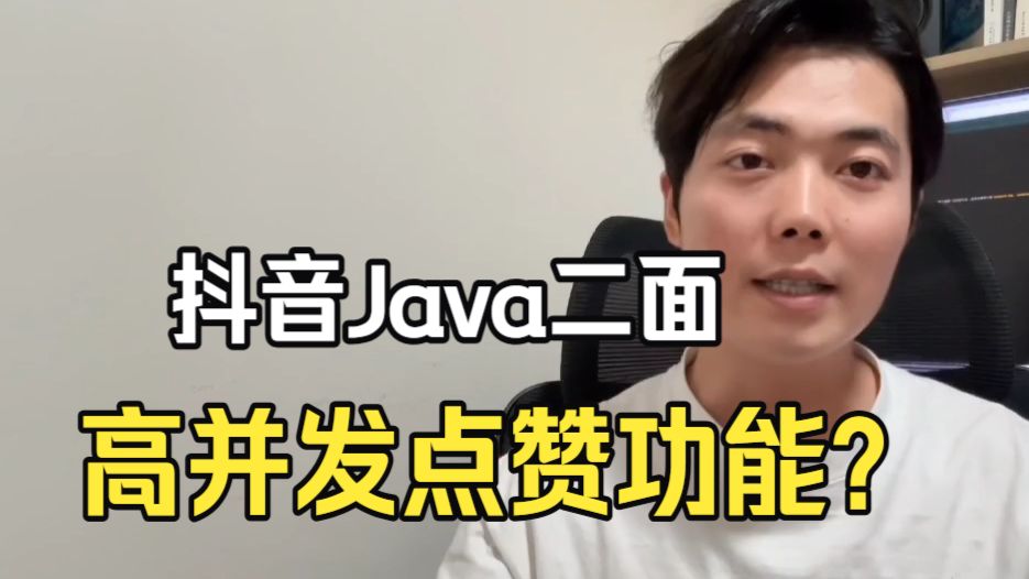 抖音Java二面:如何设计一个能抗住高并发的点赞功能?