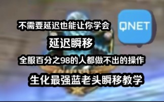 [图]【生化最强蓝老头教程鬼影迷踪步】生化蓝老头延迟瞬移，学会成为最强蓝老头，暴打群尸