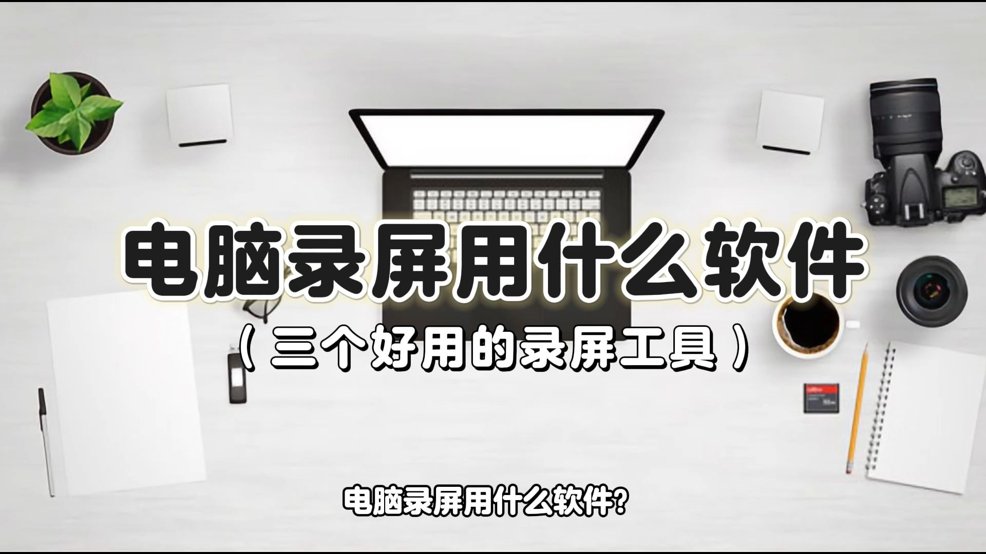 电脑录屏用什么软件?高清无水印,电脑录屏软件推荐榜哔哩哔哩bilibili